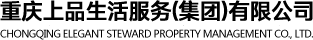 重慶上品物業(yè)管理有限公司